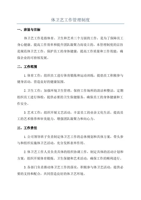 体卫艺工作管理制度