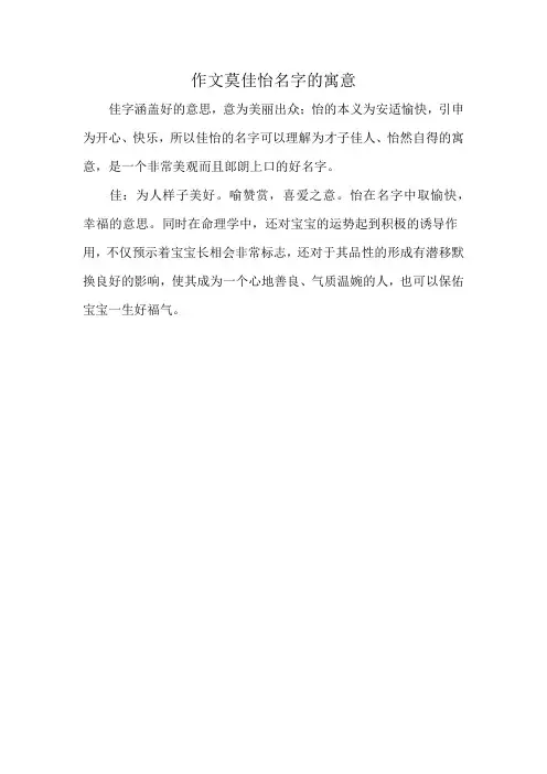 作文莫佳怡名字的寓意