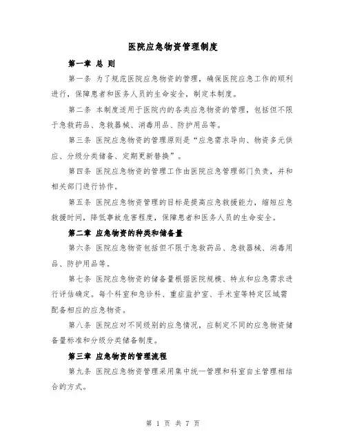 医院应急物资管理制度(四篇)