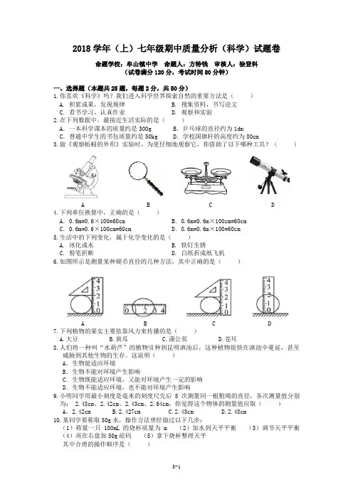 2018学年(上)七年级期中质量分析(科学)试题卷