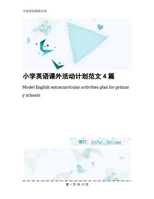 小学英语课外活动计划范文4篇