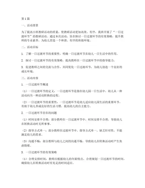 小班教研一日过渡环节(3篇)