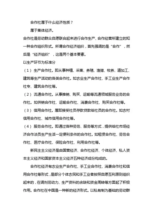 合作社经济是什么性质