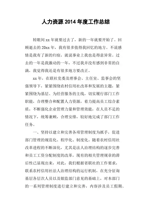 人力资源2014年度工作总结