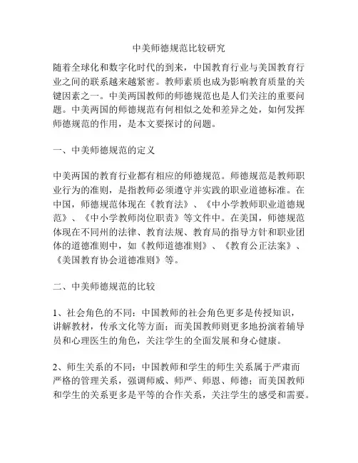 中美师德规范比较研究