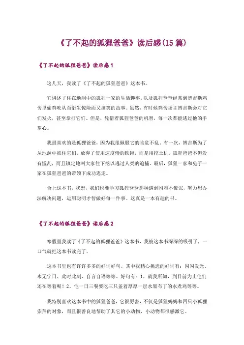 《了不起的狐狸爸爸》读后感(15篇)