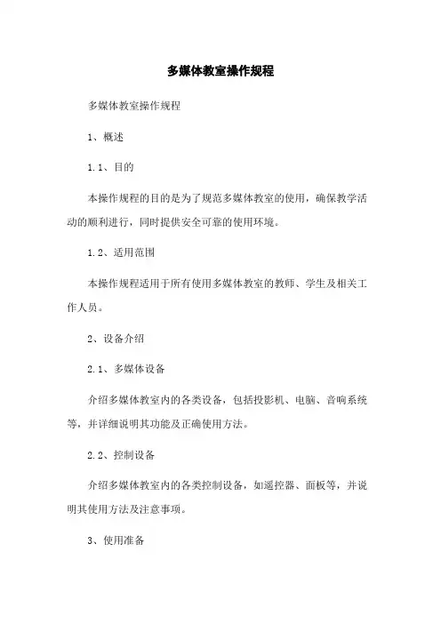 多媒体教室操作规程