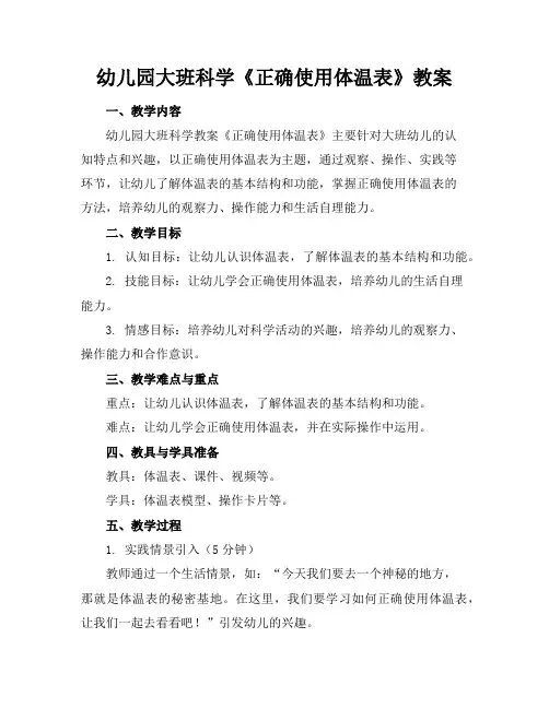 幼儿园大班科学《正确使用体温表》教案