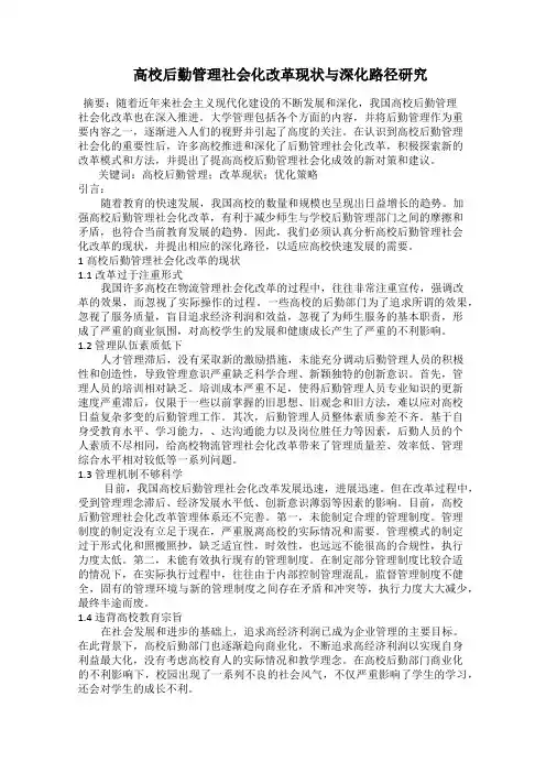  高校后勤管理社会化改革现状与深化路径研究