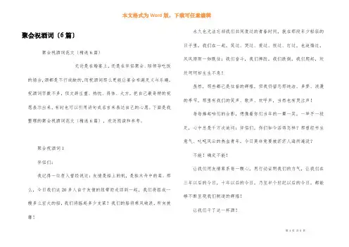聚会祝酒词(6篇)