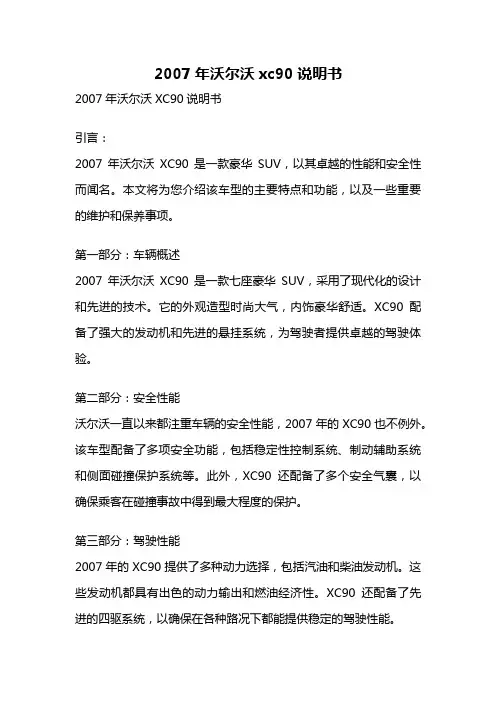 2007年沃尔沃xc90说明书