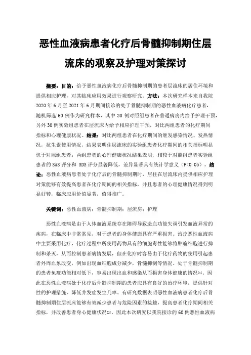 恶性血液病患者化疗后骨髓抑制期住层流床的观察及护理对策探讨