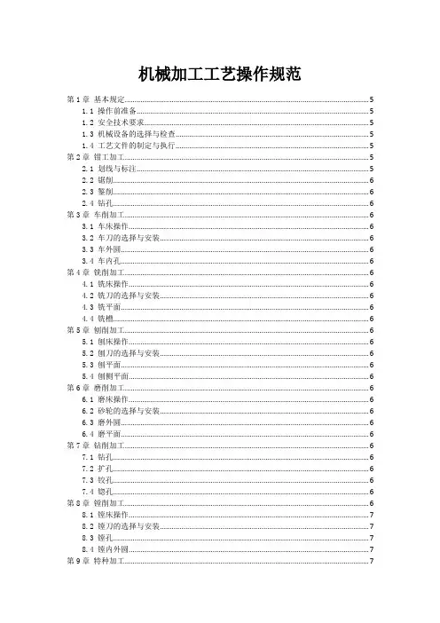 机械加工工艺操作规范