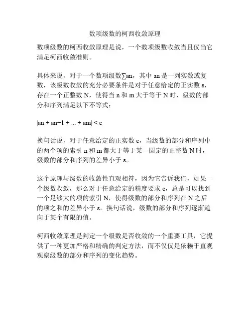 数项级数的柯西收敛原理