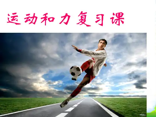 人教版八年级物理下册：第八章 力和运动复习课件(共28张PPT)