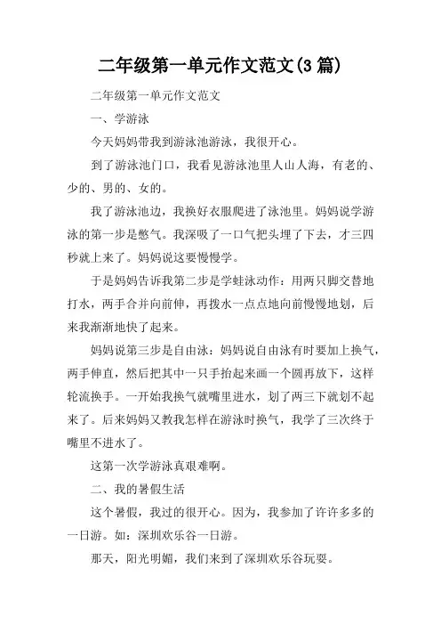 二年级第一单元作文范文(3篇)