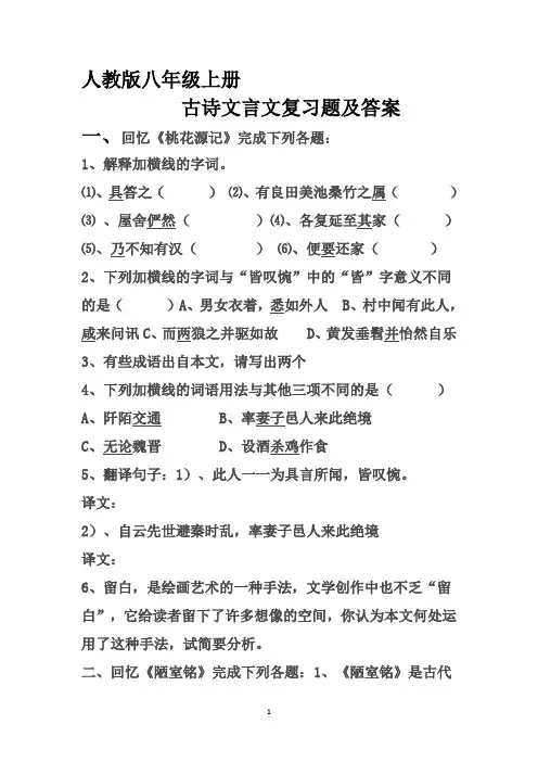人教版八年级上册古诗文言文复习题及答案