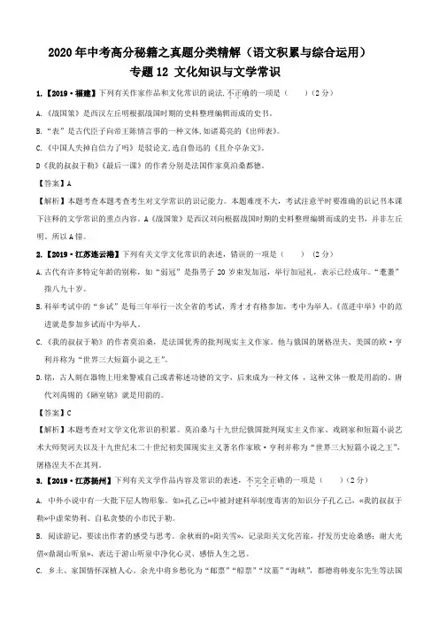 2020年中考语文语文积累与综合运用真题精解专题12：文化知识与文学常识含答案