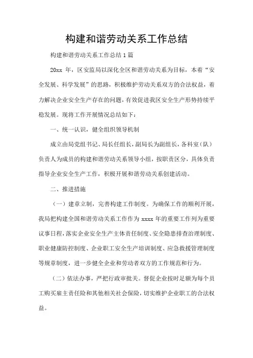 构建和谐劳动关系工作总结