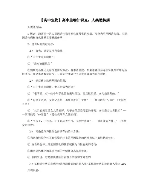 【高中生物】高中生物知识点：人类遗传病