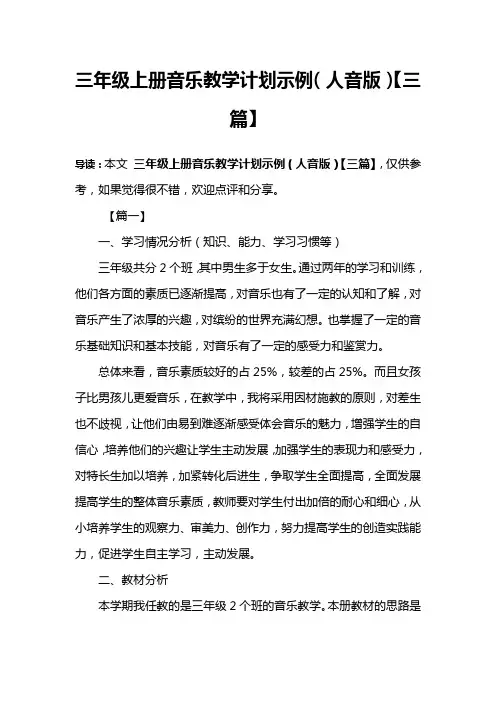 三年级上册音乐教学计划示例(人音版)【三篇】