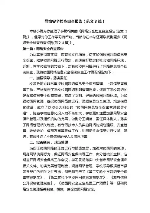 网络安全检查自查报告（范文3篇）