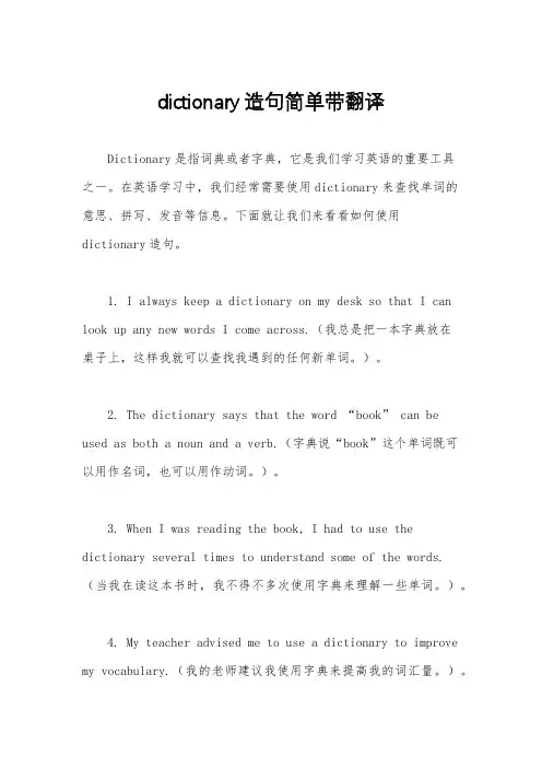 dictionary造句简单带翻译