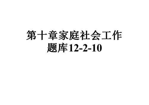 第十章家庭社会工作题库12-2-10