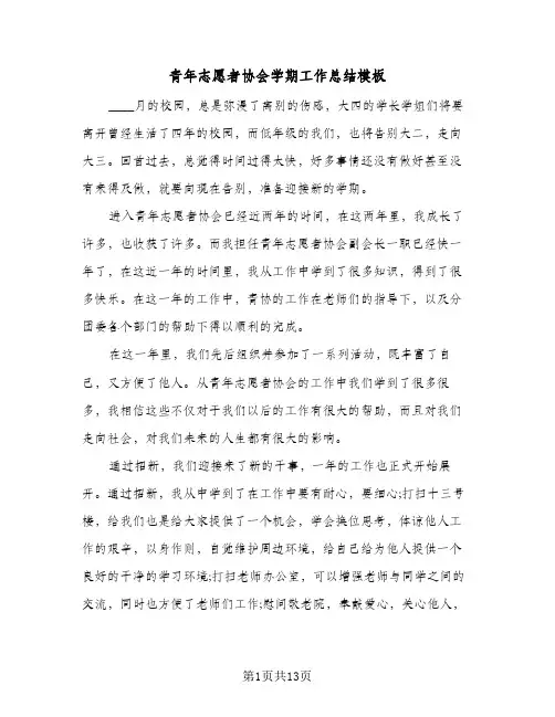 青年志愿者协会学期工作总结模板(6篇)