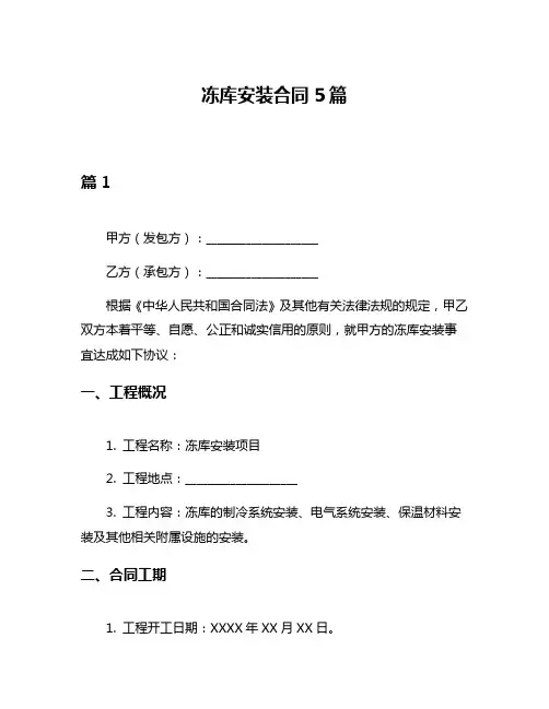 冻库安装合同5篇
