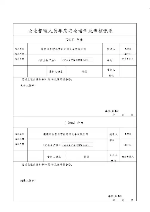施工管理人员年度安全生产教育培训及考核记录