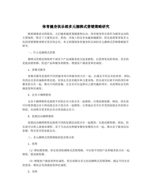 体育健身俱乐部多元捆绑式营销策略研究