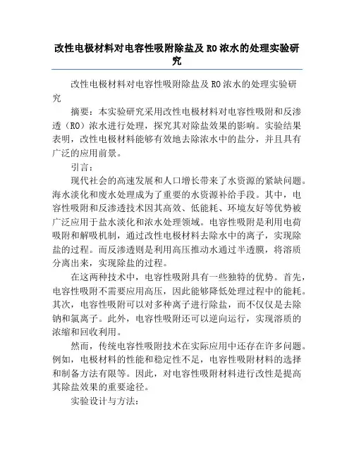 改性电极材料对电容性吸附除盐及RO浓水的处理实验研究