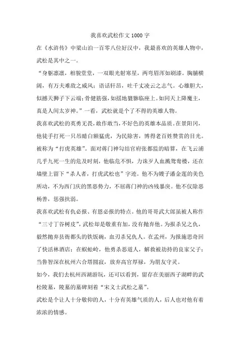 我喜欢武松作文1000字