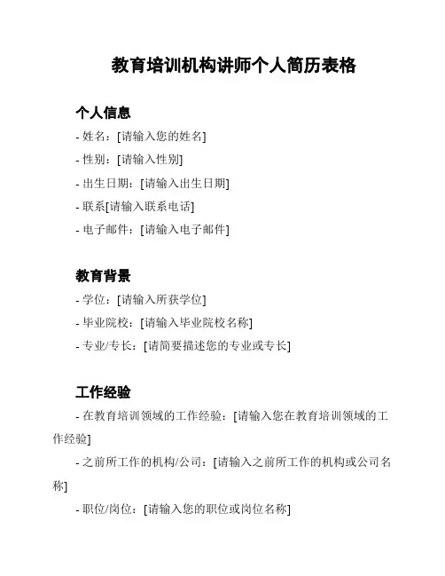 教育培训机构讲师个人简历表格