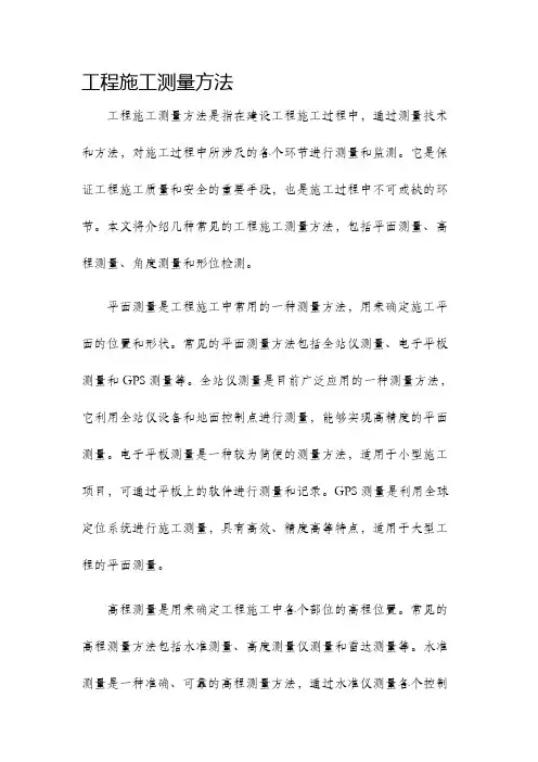 工程施工测量方法