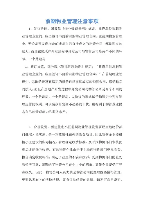 前期物业管理注意事项
