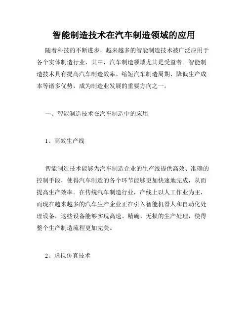 智能制造技术在汽车制造领域的应用