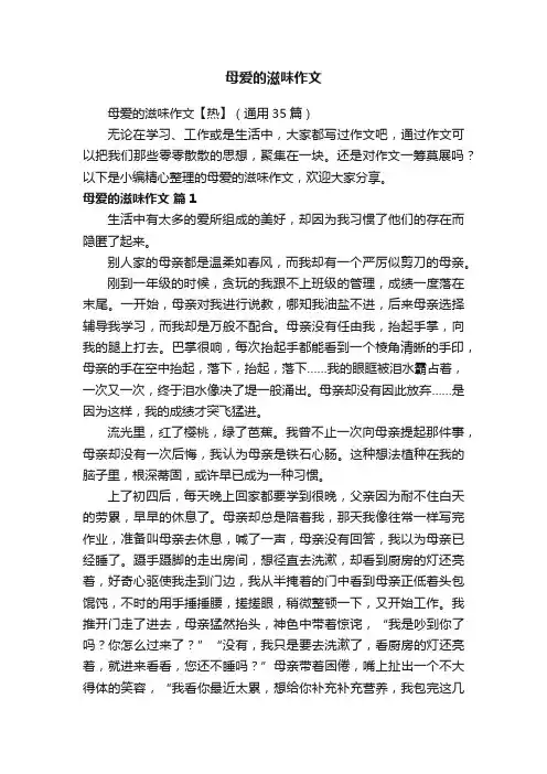 母爱的滋味作文【热】（通用35篇）