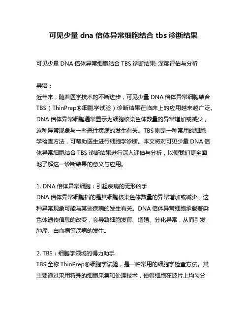可见少量dna倍体异常细胞结合tbs诊断结果