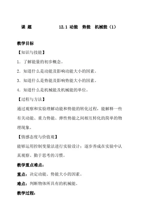 初中物理教学参考资料(全国青年教师素养大赛一等奖教案)12.1 动能 势能 机械能