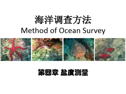 海洋调查方法4 盐度测量