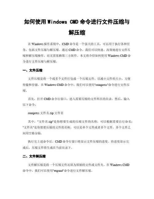 如何使用Windows CMD命令进行文件压缩与解压缩
