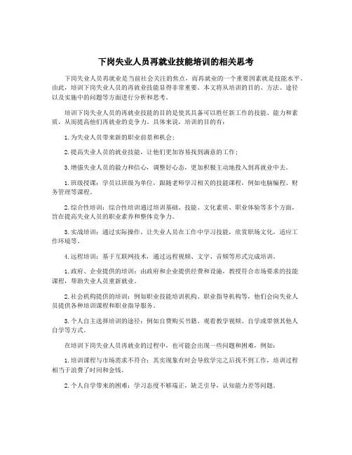 下岗失业人员再就业技能培训的相关思考