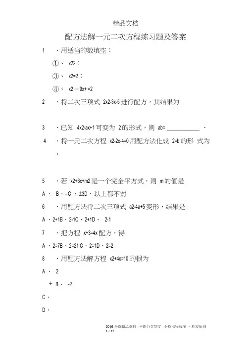 (完整版)配方法解一元二次方程练习题及答案