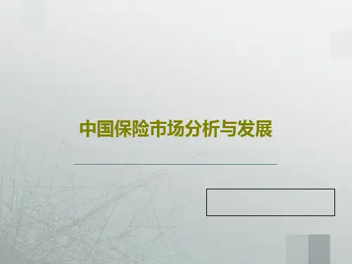 中国保险市场分析与发展PPT文档60页