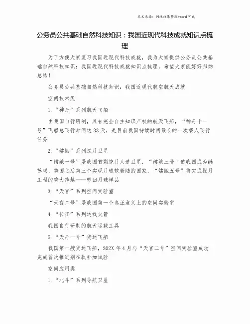 公务员公共基础自然科技知识：我国近现代科技成就知识点梳理.doc