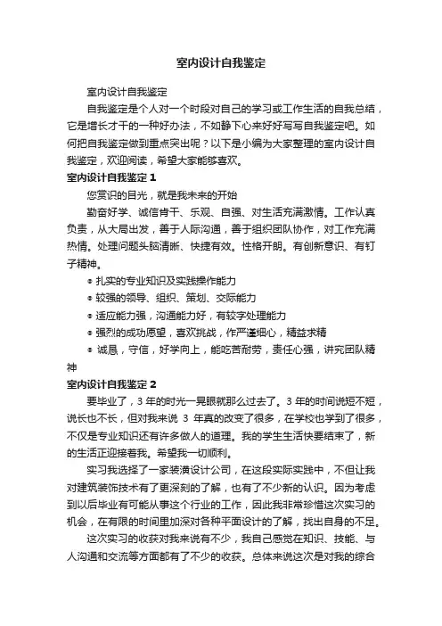 室内设计自我鉴定