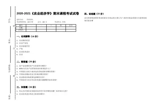2020-2021某大学《农业经济学》期末课程考试试卷(含答案)