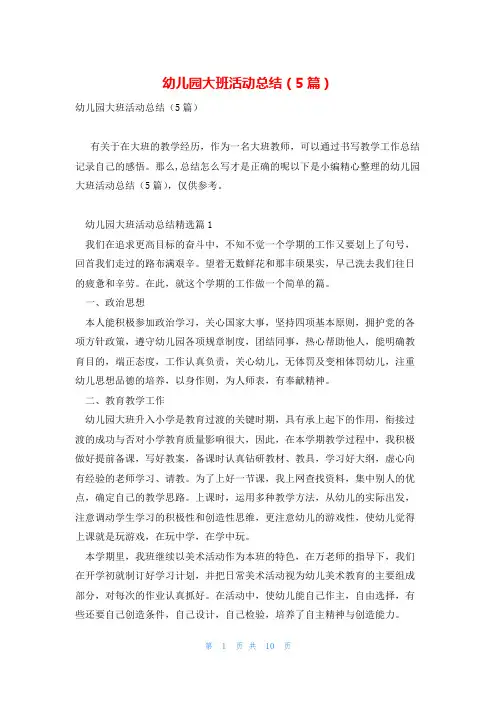 幼儿园大班活动总结(5篇)